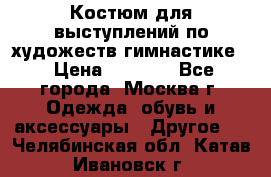 Костюм для выступлений по художеств.гимнастике  › Цена ­ 4 000 - Все города, Москва г. Одежда, обувь и аксессуары » Другое   . Челябинская обл.,Катав-Ивановск г.